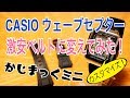 CASIO ウェーブセプター 激安ベルトに変えてみた！ WV-59J-1AJF【かじまっくミニ】#チプカシ #ウェーブセプター #カスタマイズ