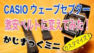 CASIO ウェーブセプター 激安ベルトに変えてみた！ WV-59J-1AJF【かじまっくミニ】#チプカシ #ウェーブセプター #カスタマイズ