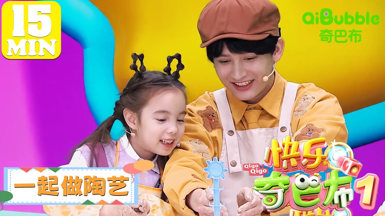 一起做陶艺 | 快乐奇巴布第一季 | EP10 | 奇巴布乐园QiBubble