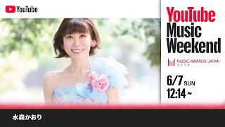 水森かおり-メモリアルコンサート～歌謡紀行～- MUSIC AWARDS JAPAN 2026