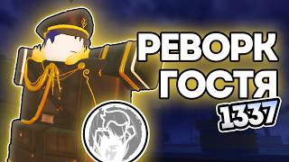 РЕВОРК ГОСТЯ 1337!? Полный разбор обновления в Forsaken! | Патч 4.1.6