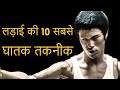 fighting Techniques in Hindi | लड़ाई की 10 सबसे घातक तकनीक