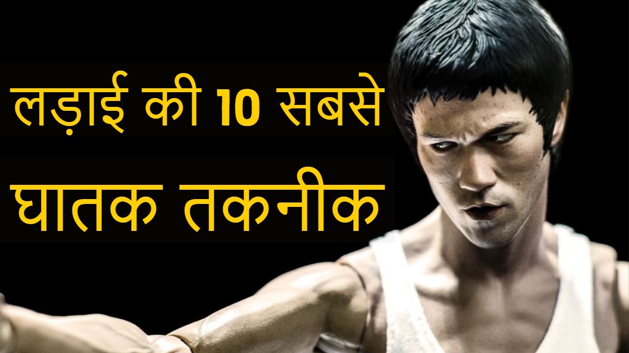 fighting Techniques in Hindi लड़ाई की 10 सबसे घातक तकनीक YouTube