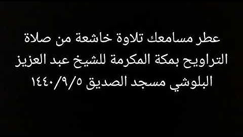 الشيخ عبد العزيز البلوشي (أبو مالك)تلاوة خاشعة تريح القلوب أمام مسجد الصديق بمكة المكرمة