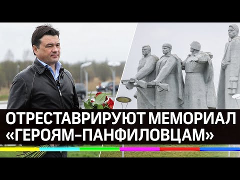 Мемориал «Героям-панфиловцам» отреставрируют - Андрей Воробьёв посетил Волоколамск