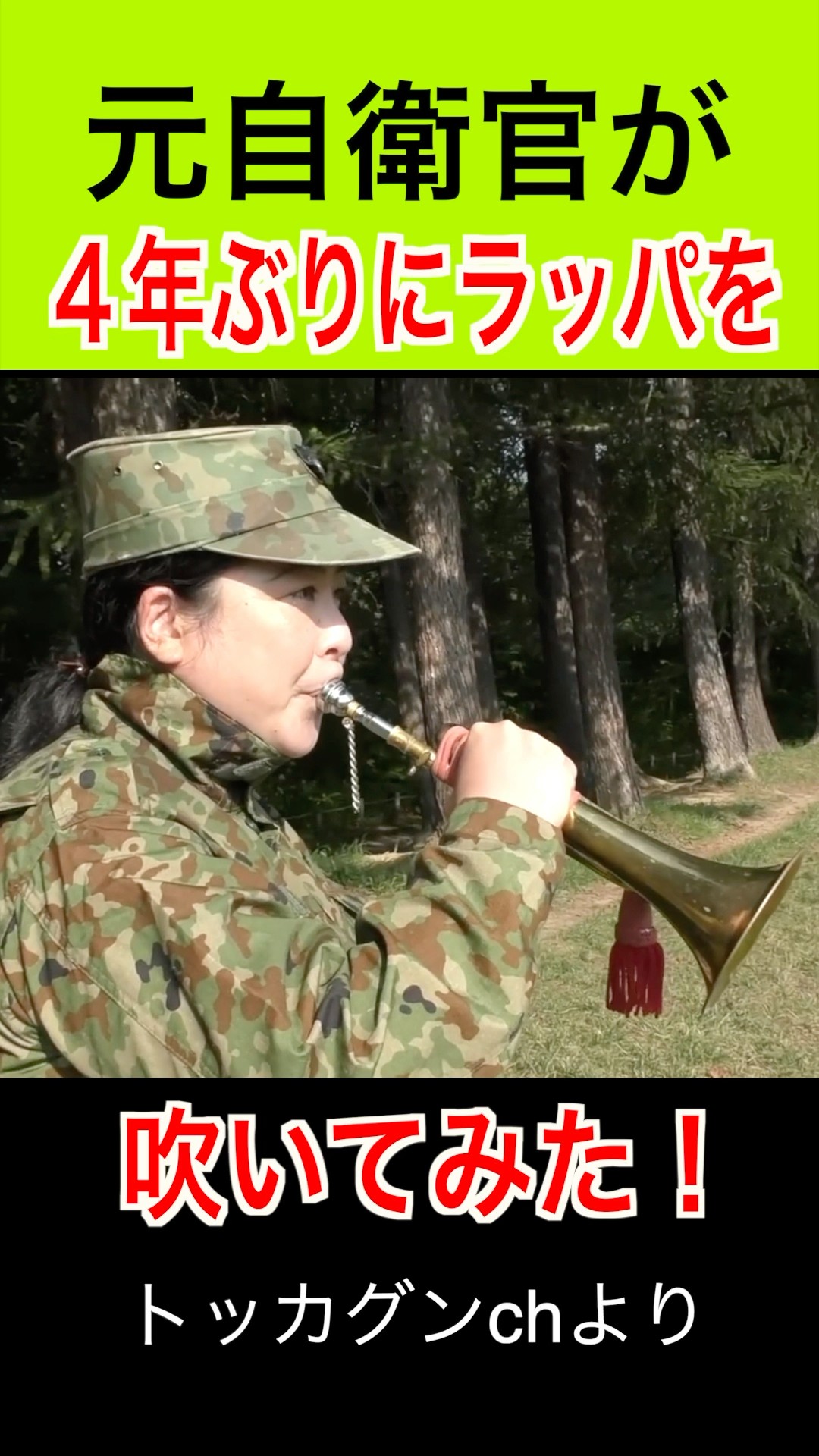 元自衛官が4年ぶりにラッパ吹いてみた！#トッカグン #そのこ #自衛隊