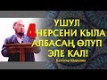 Бахтияр Шарапов.Жаны баян 2018. Ушул 4 нерсени аткара албасан олуп эле кал!