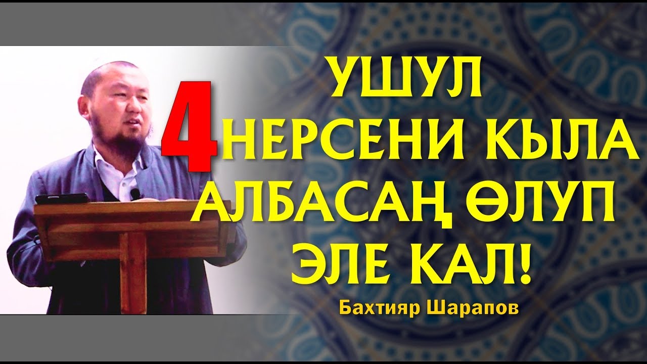 Бахтияр Шарапов.Жаны баян 2018. Ушул 4 нерсени аткара албасан олуп эле кал!
