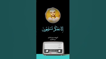 الشيخ محمد صديق المنشاوي سورة الشعراء #الشيخ_محمد_صديق_المنشاوي #الشيخ_عبدالباسط_عبدالصمد