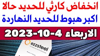 أسعار الحديد اليوم الاربعاء 4-10-2023 في مصر