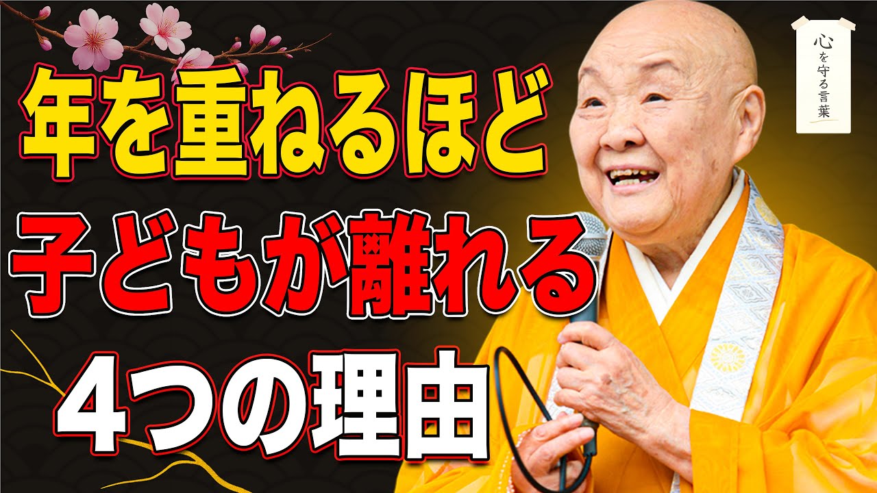 【瀬戸内寂聴】60歳を過ぎて、なぜ子どもと話が減るのか｜親が手放すべき4つの思い
