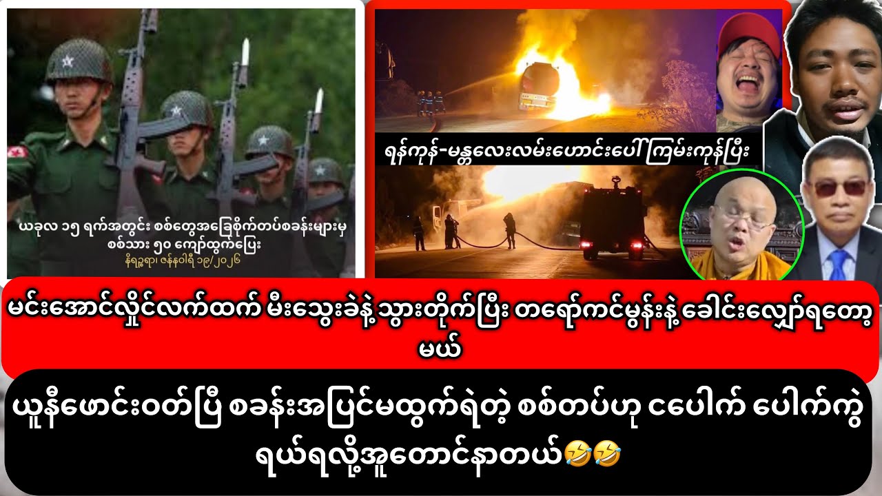 ၁၉-၁-၂၀၂၆ ညနေပိုင်း သတင်းများ