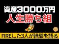 資産3000万円で人生勝ち組！3000万円をどう増やしたか？3000万円の威力をFIREした3人が語る【アッパーマス層】
