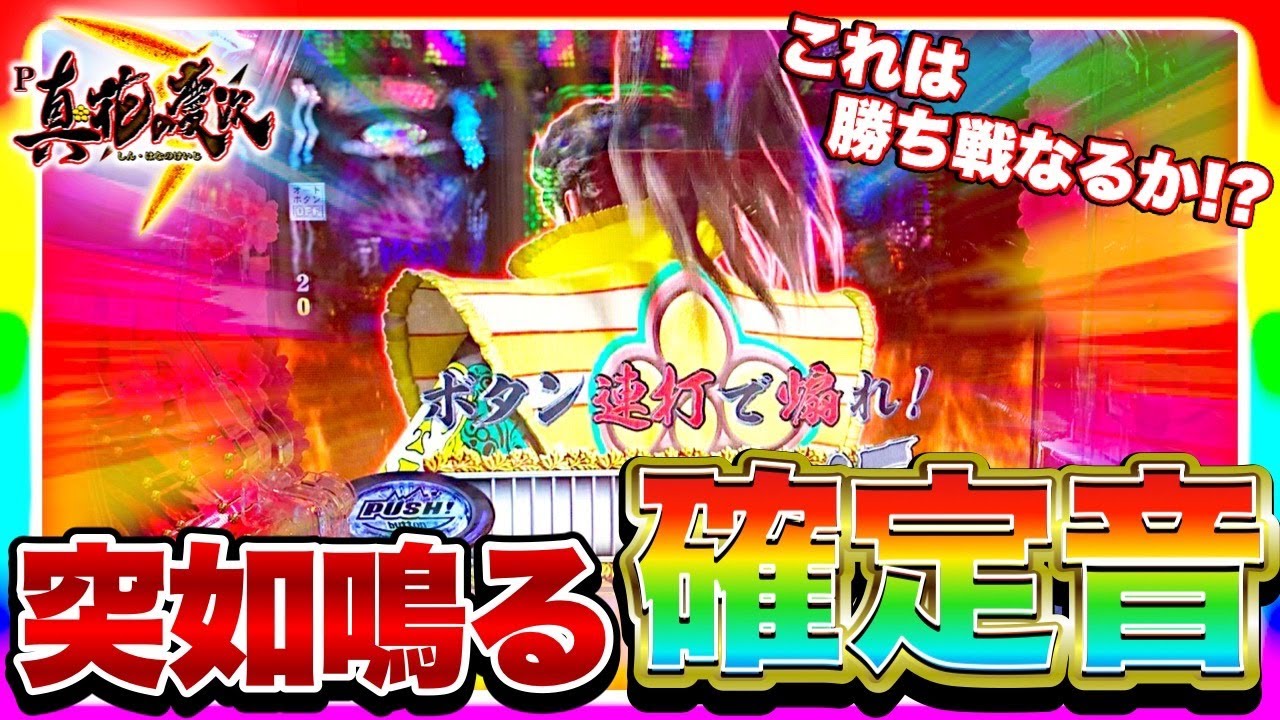 P真・花の慶次3】通常時まさかのタイミングで確定音発生！異次元の引き