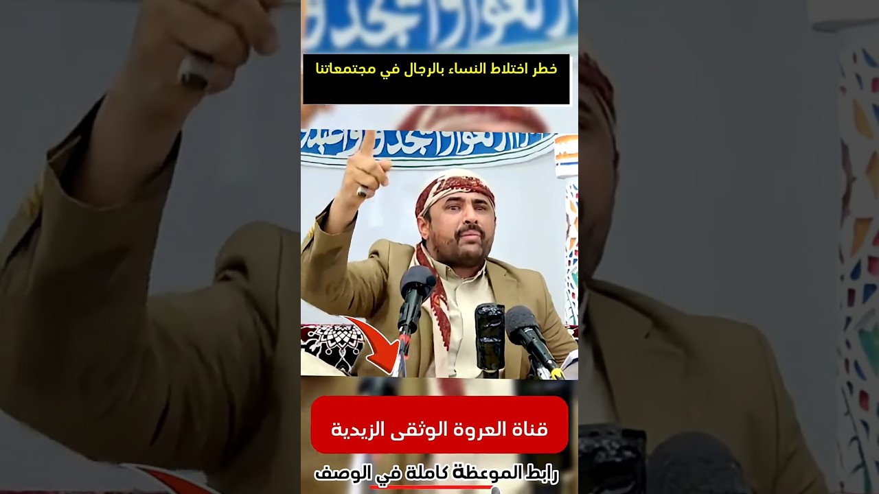 خطر اختلاط النساء بالرجال في مجتمعاتنا |السيد العلامة |عبدالله المؤيَّدي