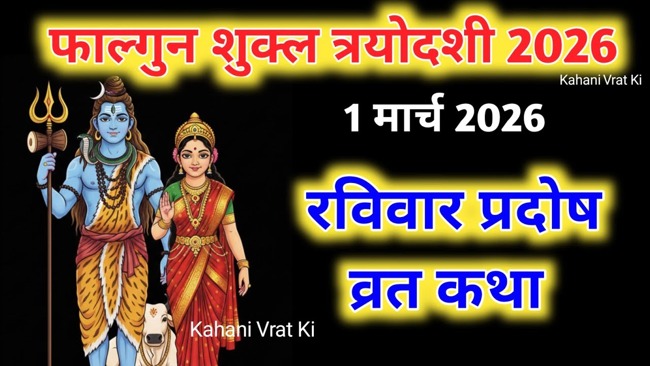 Ravi Pradosh Vrat Katha | रवि प्रदोष व्रत कथाऔर महत्व | Ravi Pradosh 2026 | Raviwar Triyodashi..