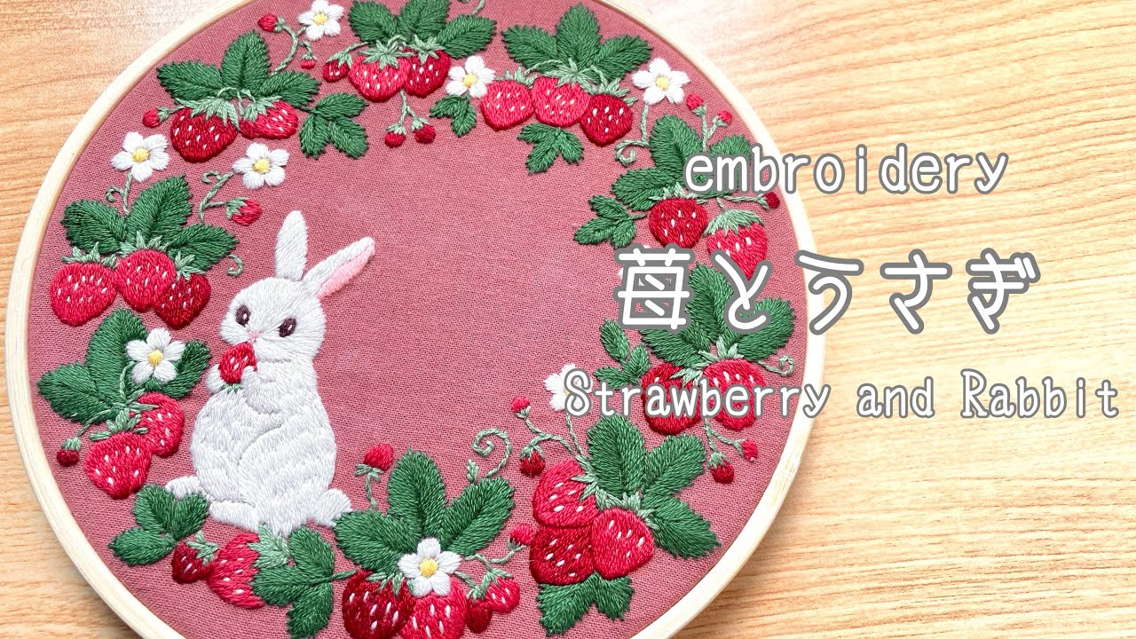 【刺繍】苺とうさぎの刺繍/embroidery