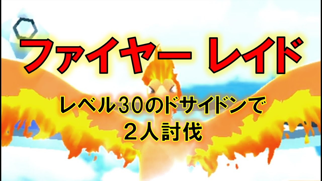 ポケモンgo ファイヤーレイド レベル30のドサイドンで２人討伐 Youtube