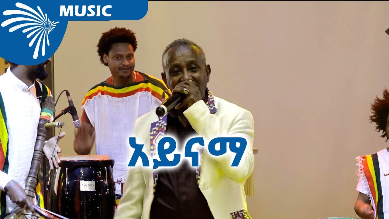 አይናማ የማነሽ አይናማ? @ArtsTvWorld