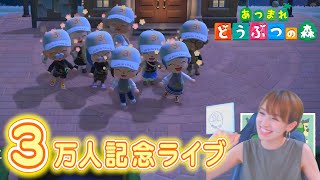 チャンネル登録者３万人突破記念ライブ【あつ森】