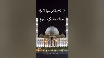 قراءة جميلة من سورة الإسراء عبدالله عبدالكريم المطوع