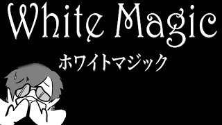 「ホワイトマジック」に泣かされた。