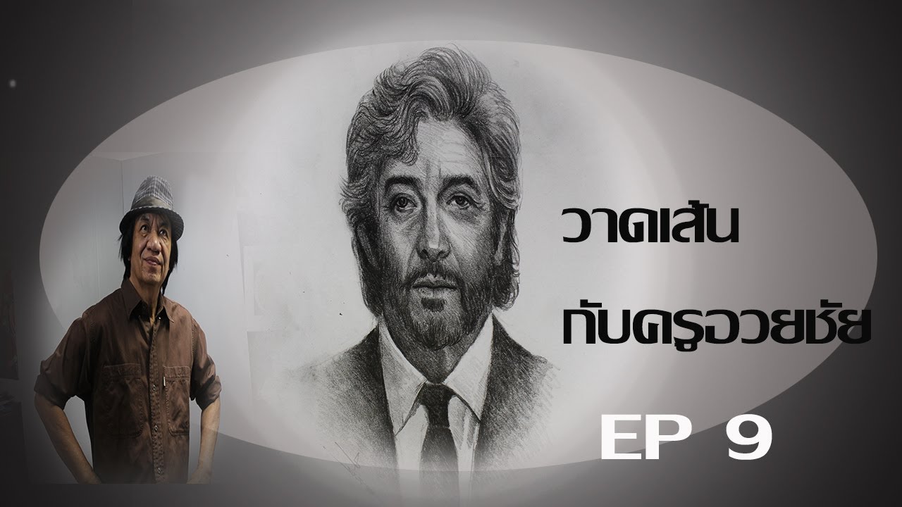 วาดเส้นกับครูอวยชัย 9  วาดคนเหมือน