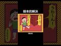 根本的解決 #アニメ #漫画
