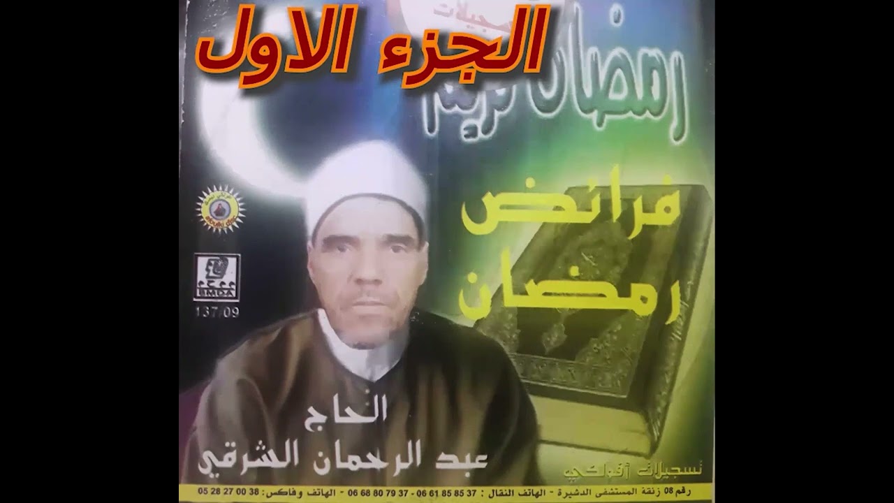 الحاج عبد الرحمان الشرقي  فرائض رمضان كامل