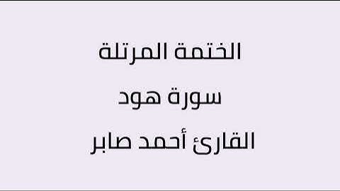 سورة هود القارئ أحمد صابر