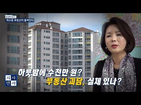 [송준우의 시사만사] <strong>부산</strong> 해.수.동 조정대상지역 해제 이후 하룻밤에 수천만 원 <strong>상승</strong>