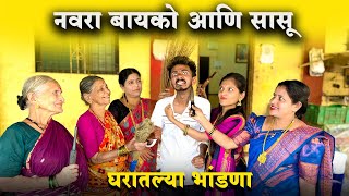 Ghartlya Bhandna घरतलय भडण Navra Bayko Comedy Bayko Series Agri Koli Comedysahil Mali