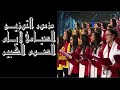 مزمور التوزيع الصيامى لأيام الصوم الكبير المزمور الطويل هليلويا الصوم الكبير