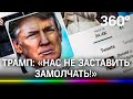 Трамп отреагировал на недавнюю блокировку аккаунта в Twitter