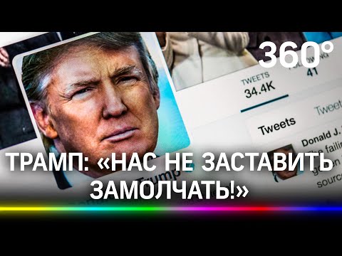 Трамп отреагировал на недавнюю блокировку аккаунта в Twitter