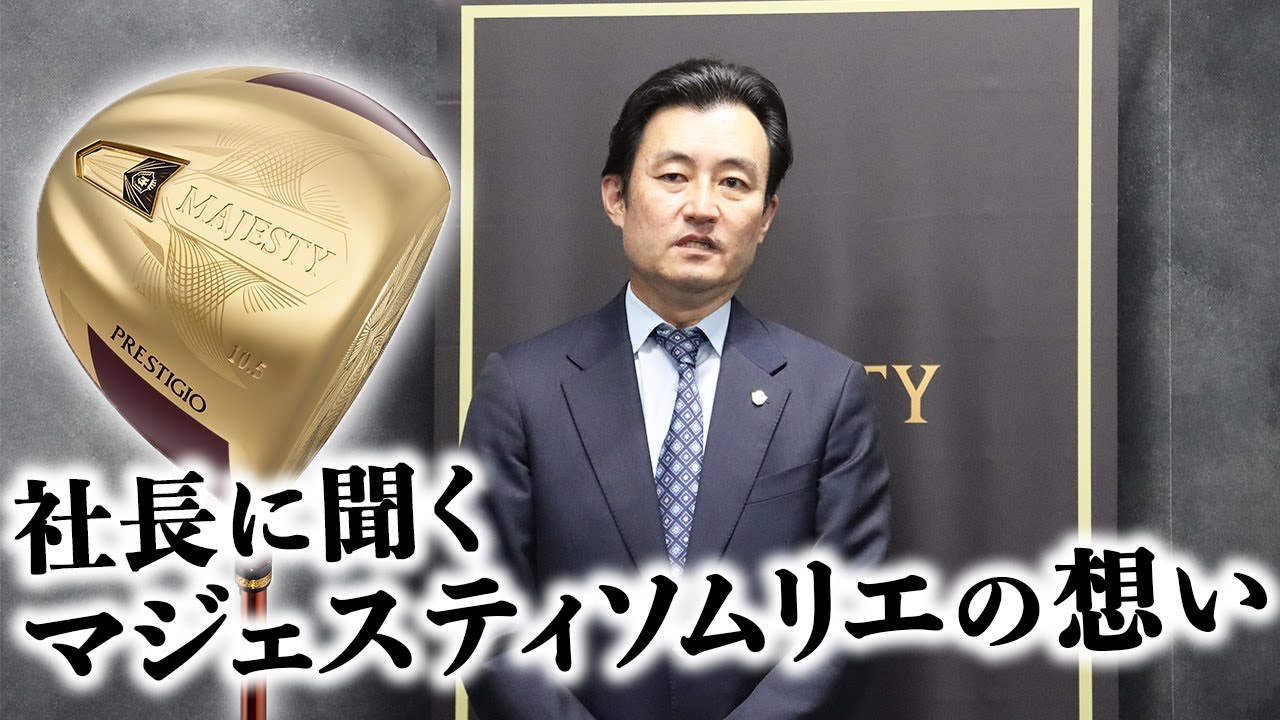 46インチ規制をクリアした最高級品『マジェスティ プレステジオ12 