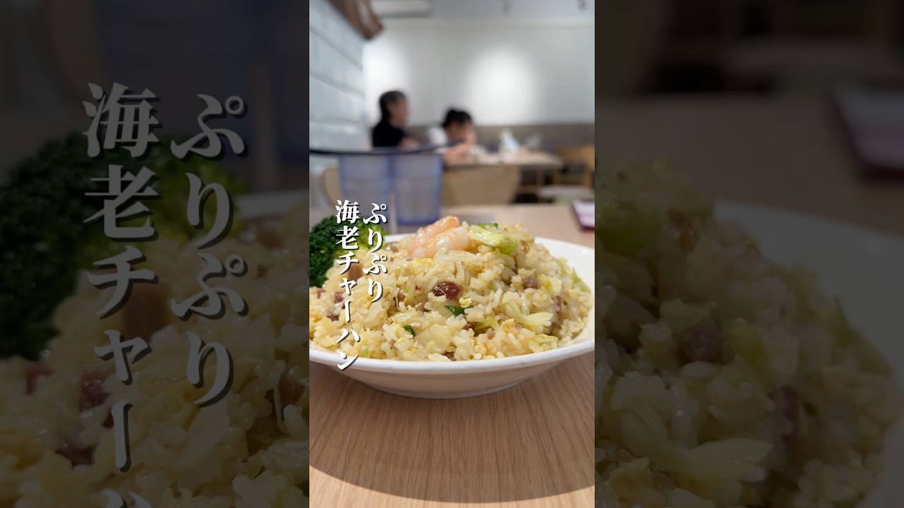 ぷりぷり海老チャーハン🦐うちの店からすぐのいつも人気の香港式のレストラン🇭🇰揚州炒飯はエビやチャーシューなど色々入ってて好きな炒飯🤤#香港鑫華茶餐廳 臺北市大安區愛國東路101號1樓