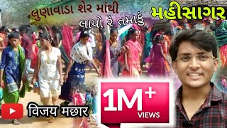 લુણાવાડા શેર માંથી લાયો રે તમાકું | Lunawada ser mathi layo re Tamaku | Lalit Bariya | Vijay Machhar