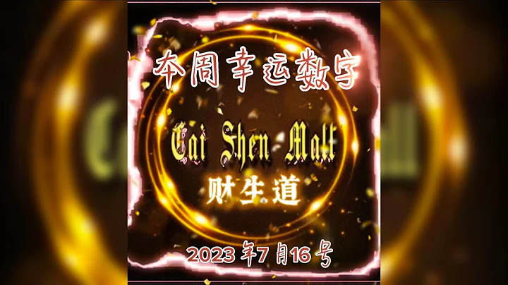 本周幸运数字 2023年7月16号 #财生道 #caishenmall - 天天要闻