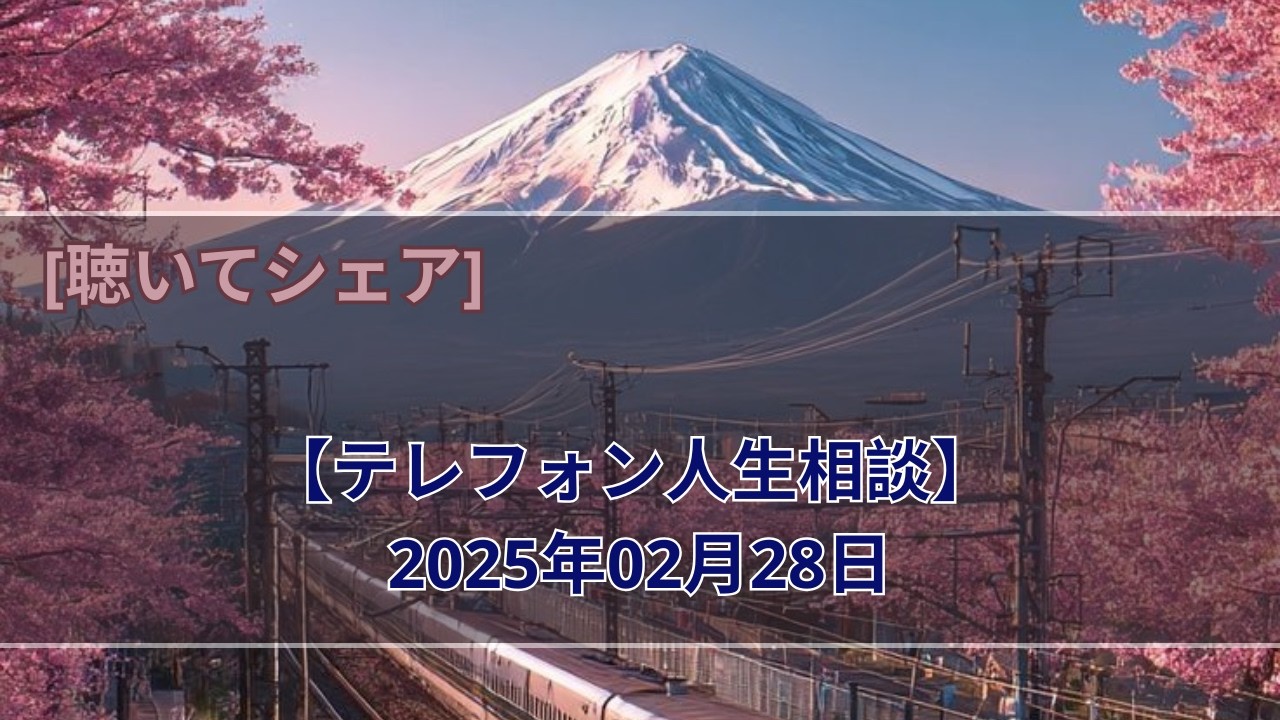 【テレフォン人生相談】 2025年02月28日