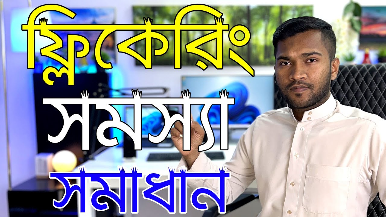 How to FIX Screen Flickering Problems on a Windows 11 PC | ফ্লিকেরিং ...