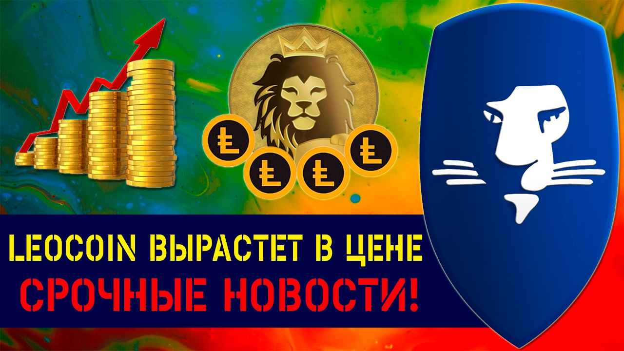 LEOCOIN ВЫРАСТЕТ В ЦЕНЕ! СРОЧНЫЕ НОВОСТИ! СМОТРЕТЬ ВСЕМ!