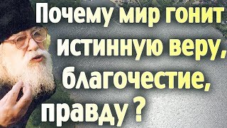 Почему Мир Гонит Истинную Веру, Благочестие, Правду? - Иоанн Крестьянкин