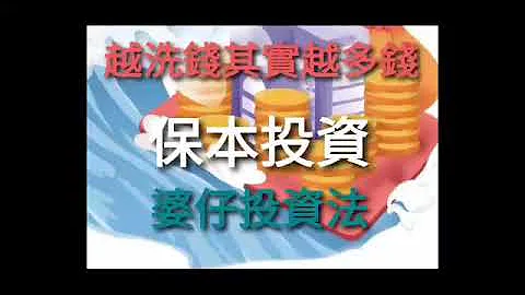 保本投資 ，婆仔投資法 - 天天要聞
