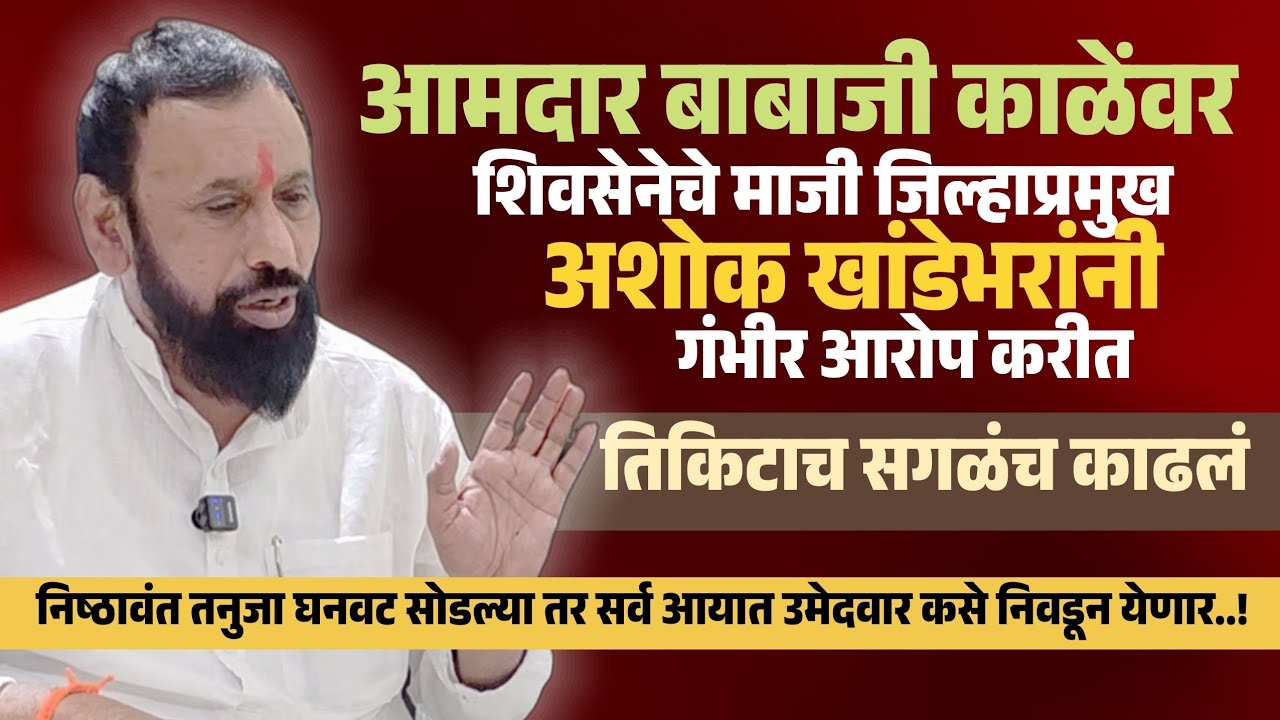 Exclusive Interview | आमदार बाबाजी काळेंवर माजी जिल्हाप्रमुख अशोक ...