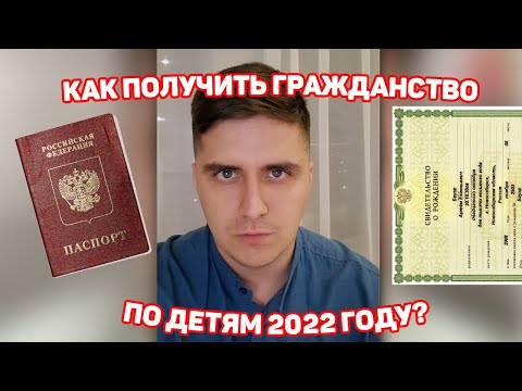 КАК ПОЛУЧИТЬ ГРАЖДАНСТВО ПО ДЕТЯМ В 2023 ГОДУ?