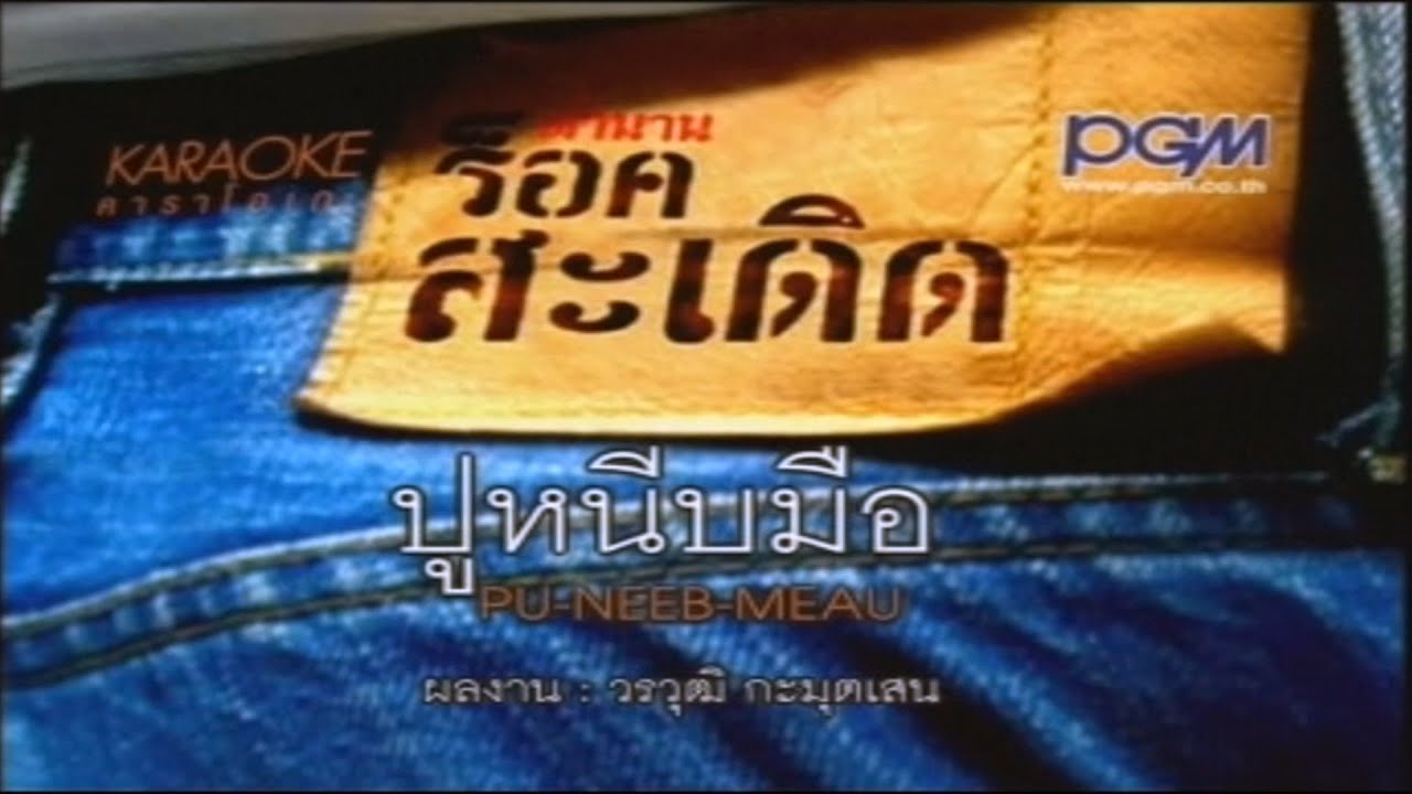 ปกเพลง ปูหนีบมือ — PEE SADERD