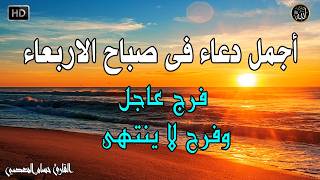 دعاء فى صباح يوم الاربعاء المستجاب للرزق والشفاء العاجل وقضاء الحوائج باذن الله  سمعها