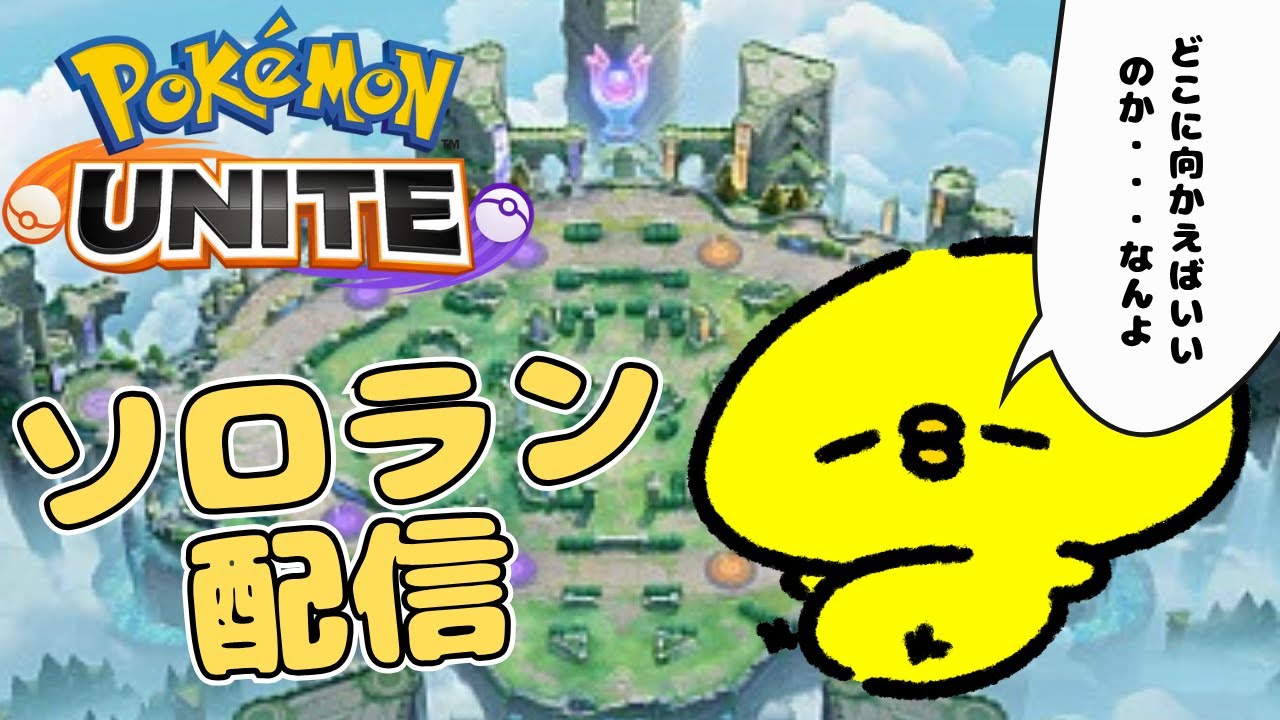 ソロラン｜ガラルギャロップとサンダーを擦る男【ポケモンユナイト】