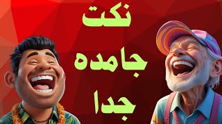 احدث نكت عام 2026#هاشتاج  screenshot 3